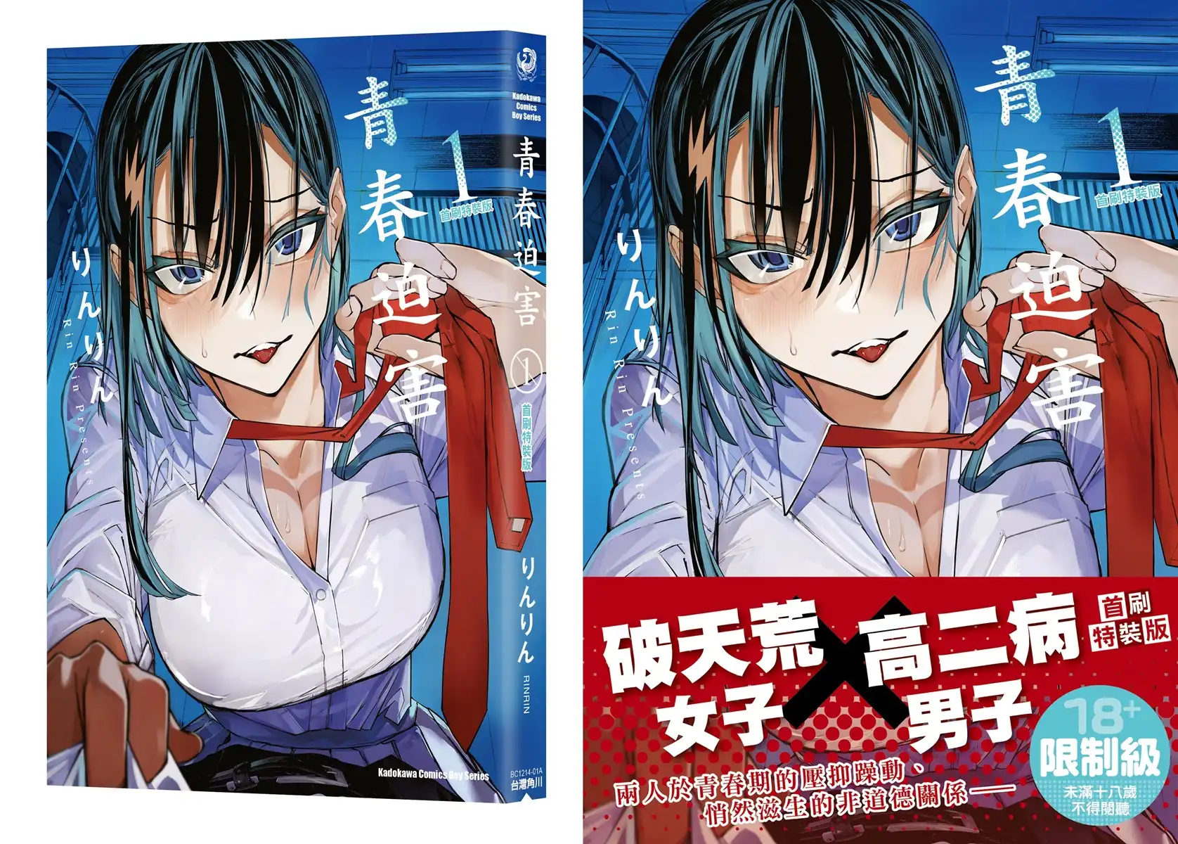 破天荒女子╳高二病男子！違背道德常理的戀愛話題作《青春迫害 (1)》同步推出首刷特裝版，即日起開放預購！