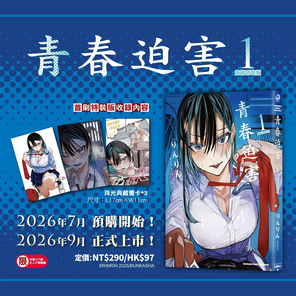 青春迫害 2
