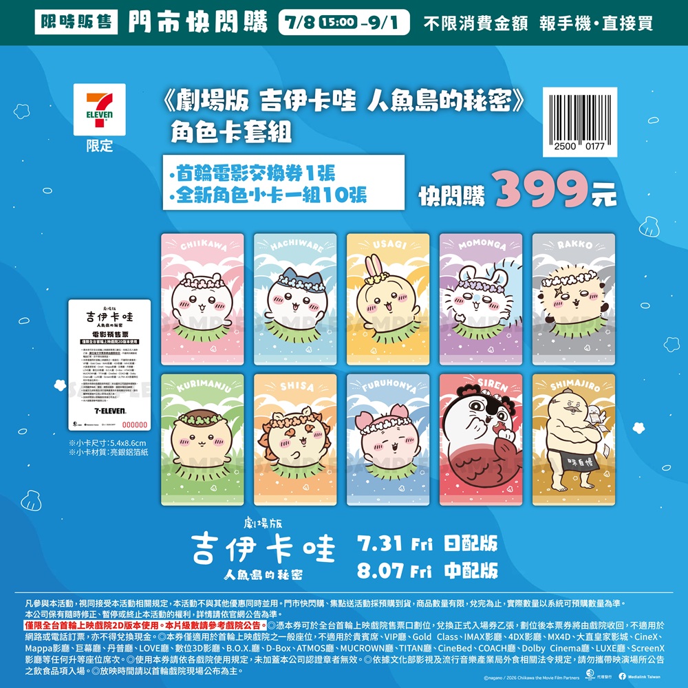 《劇場版 吉伊卡哇 人魚島的秘密》搶先場7/25、7/26兩天限定登場！