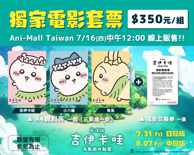 《劇場版 吉伊卡哇 人魚島的秘密》搶先場7/25、7/26兩天限定登場！