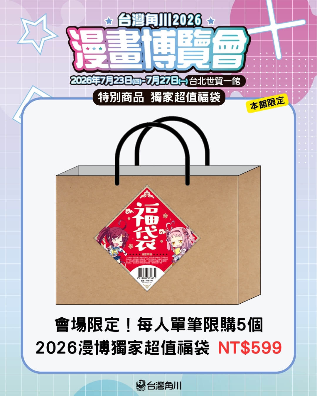台灣角川「2026漫畫博覽會」限定活動＆最強滿額贈 正式公開！