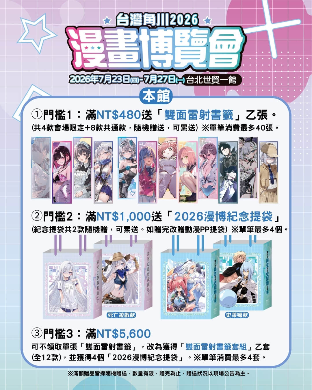 台灣角川「2026漫畫博覽會」限定活動＆最強滿額贈 正式公開！