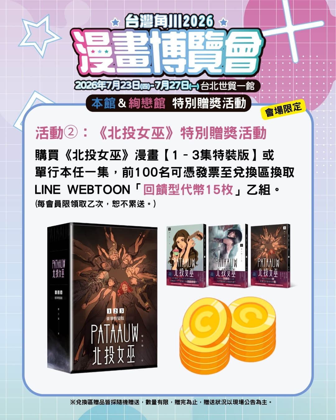 台灣角川「2026漫畫博覽會」限定活動＆最強滿額贈 正式公開！
