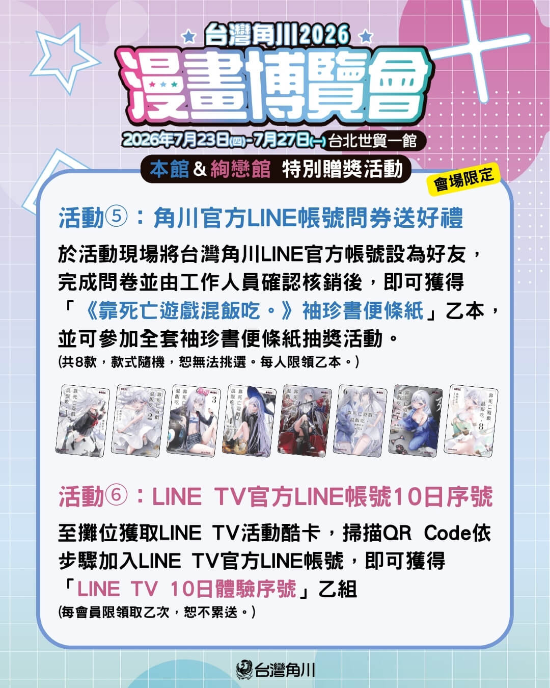 台灣角川「2026漫畫博覽會」限定活動＆最強滿額贈 正式公開！