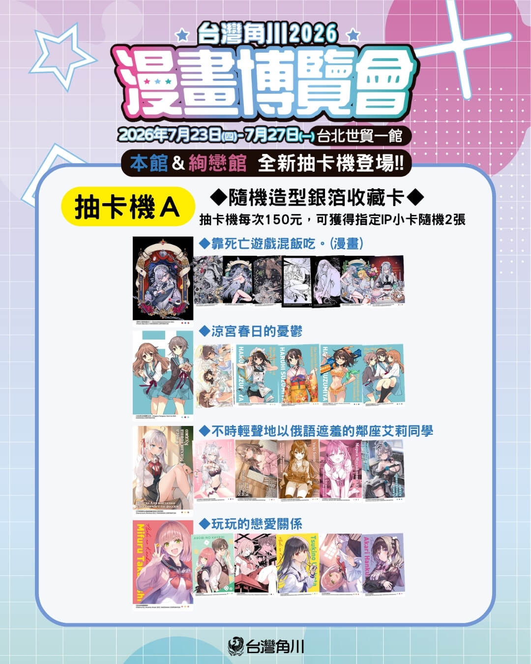 台灣角川「2026漫畫博覽會」限定活動＆最強滿額贈 正式公開！