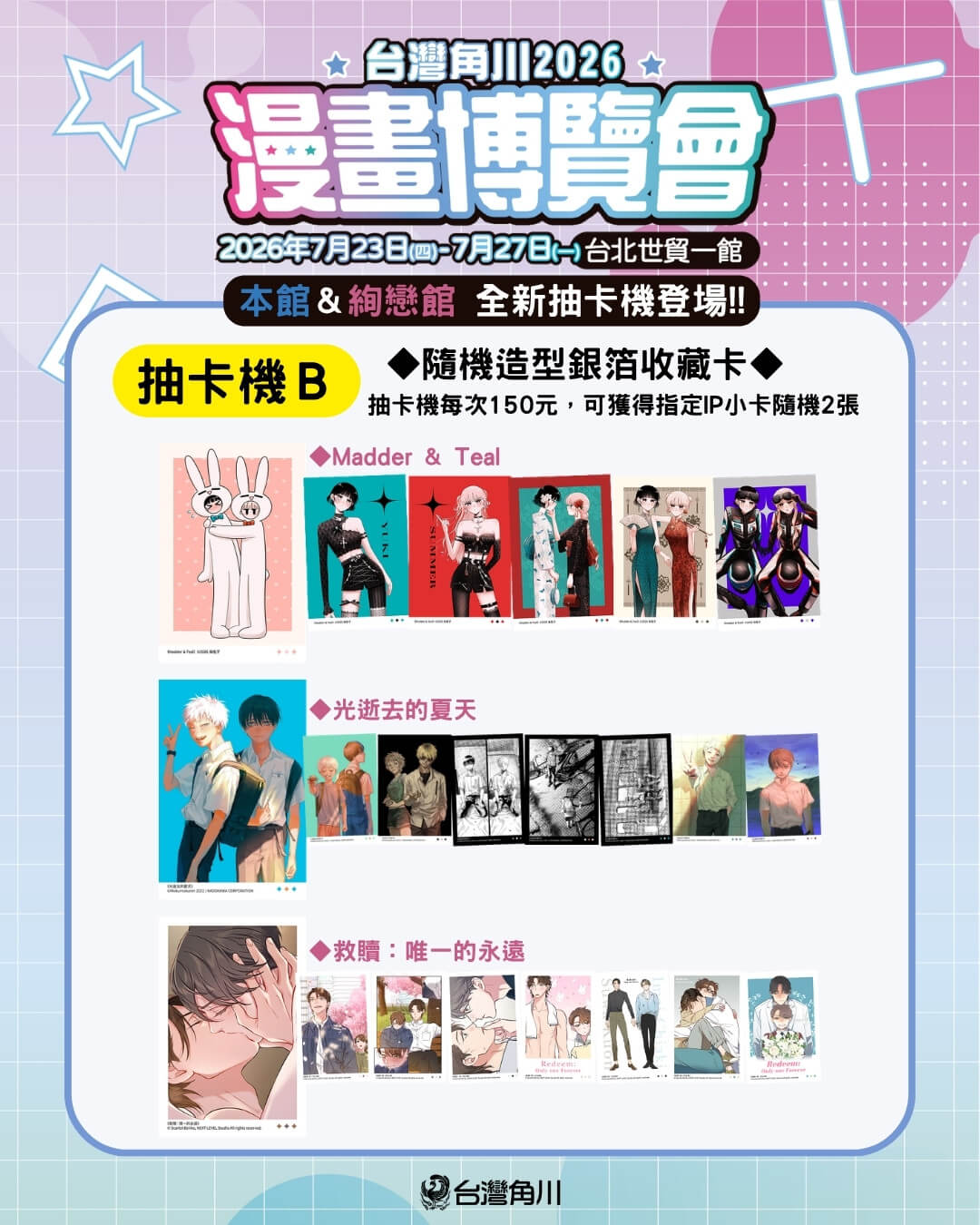 台灣角川「2026漫畫博覽會」限定活動＆最強滿額贈 正式公開！