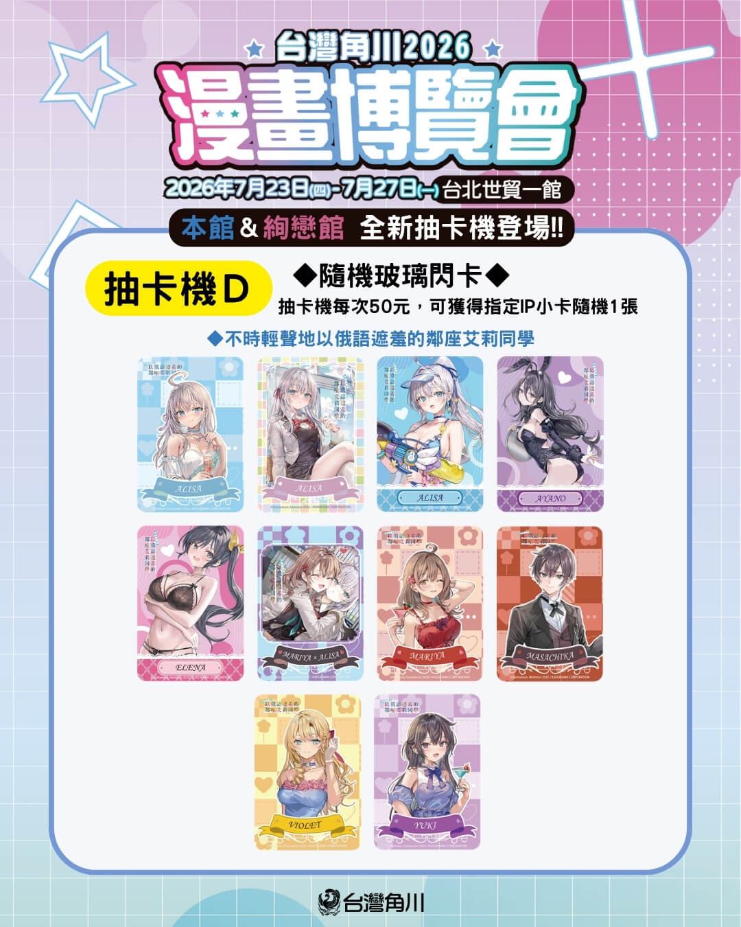 台灣角川「2026漫畫博覽會」限定活動＆最強滿額贈 正式公開！