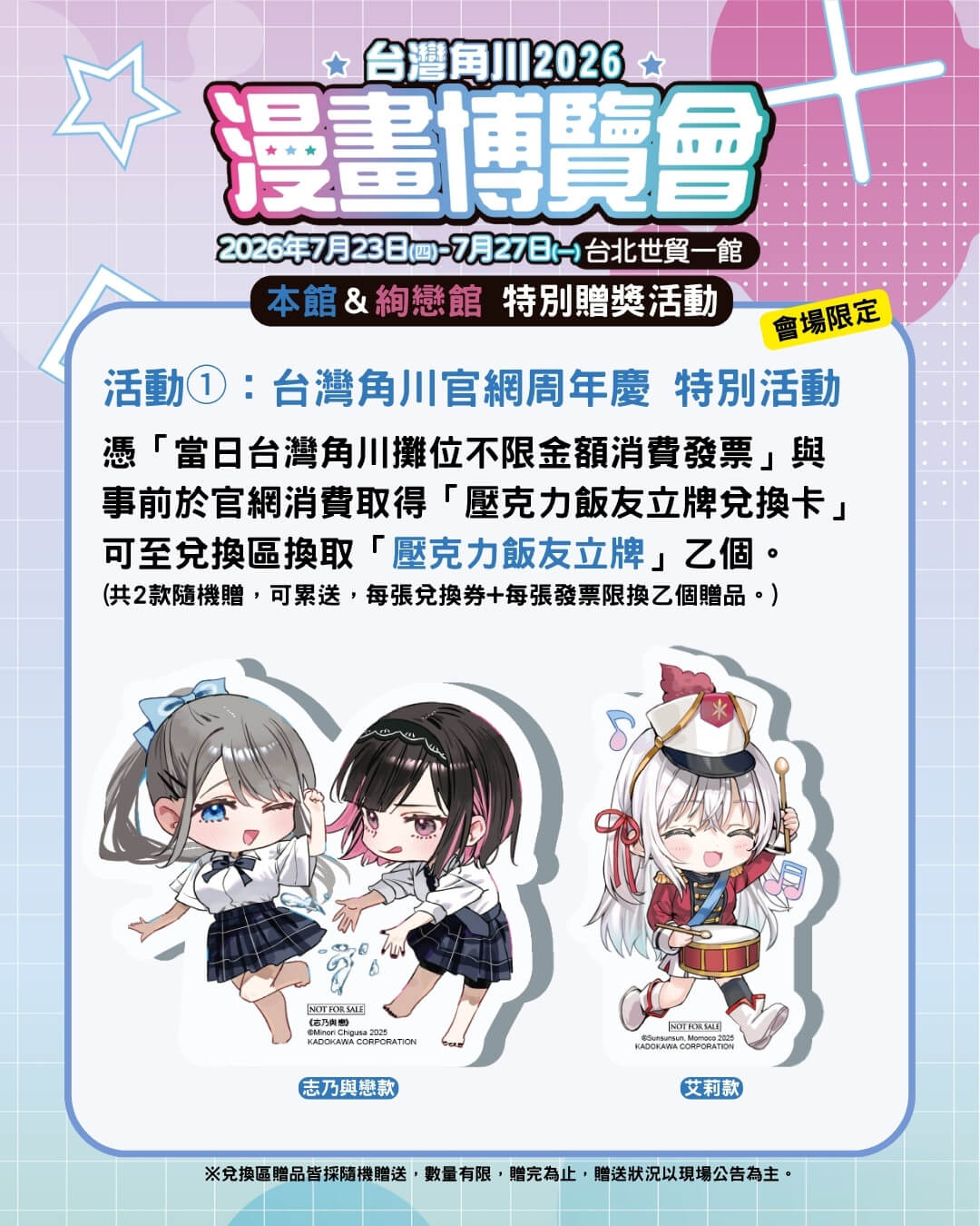 台灣角川「2026漫畫博覽會」限定活動＆最強滿額贈 正式公開！