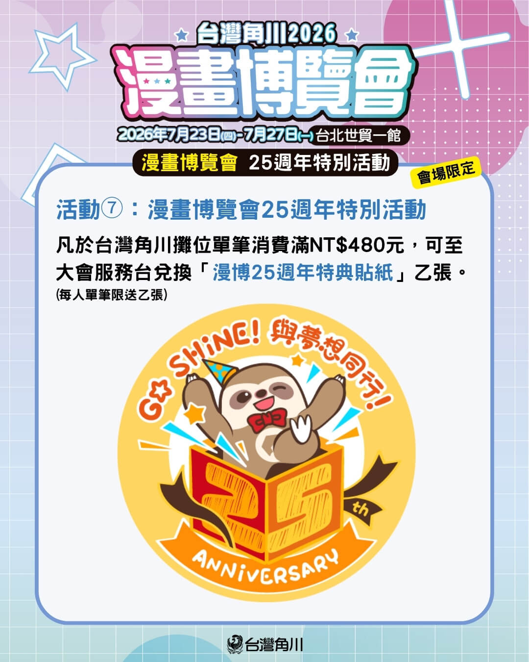 台灣角川「2026漫畫博覽會」限定活動＆最強滿額贈 正式公開！