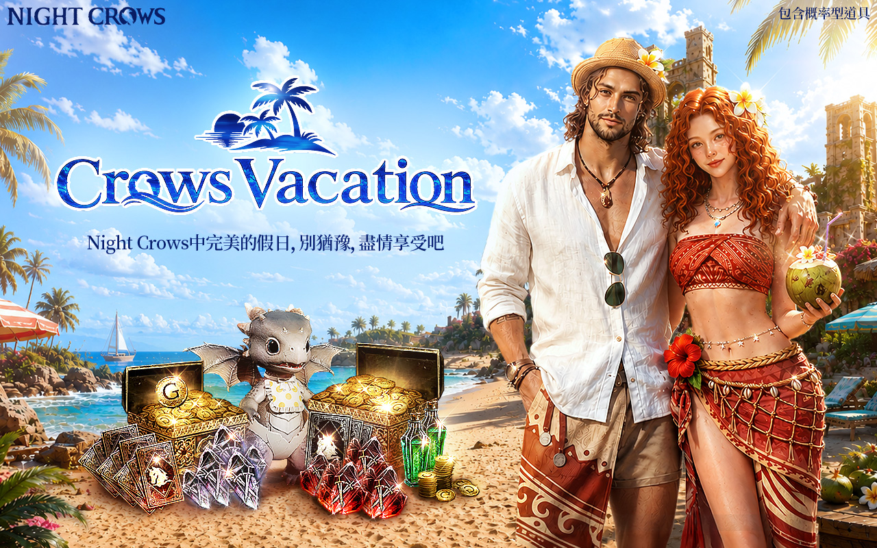 《夜鴉 NIGHT CROWS》夏季活動「Crows Vacation」正式登場 全新伺服器「Crow Frontier」同步開放