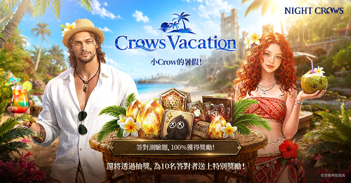 《夜鴉 NIGHT CROWS》夏季活動「Crows Vacation」正式登場 全新伺服器「Crow Frontier」同步開放