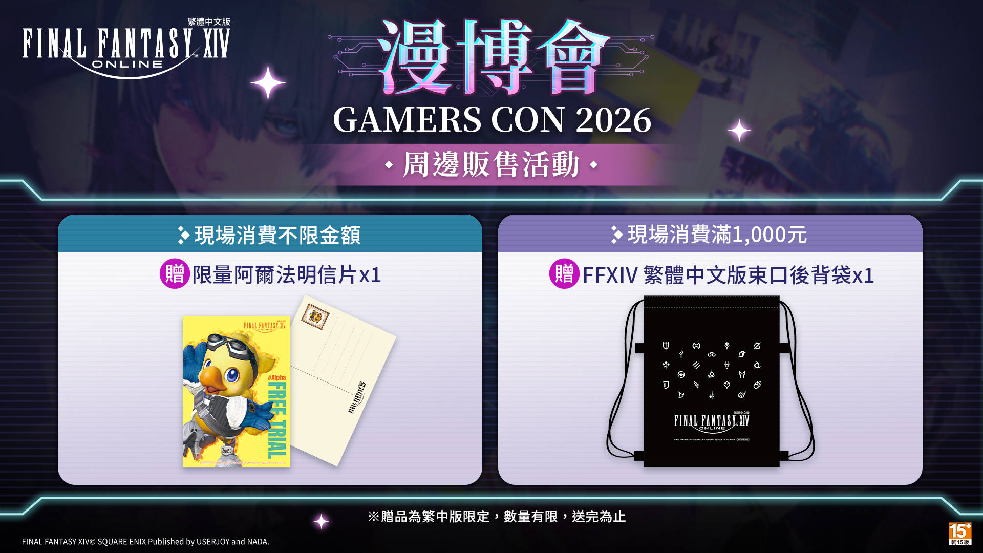 FINAL FANTASY XIV 繁中版參展 GAMERSCON 2026打造「九號解決方案」主題展區!限定周邊同步登場