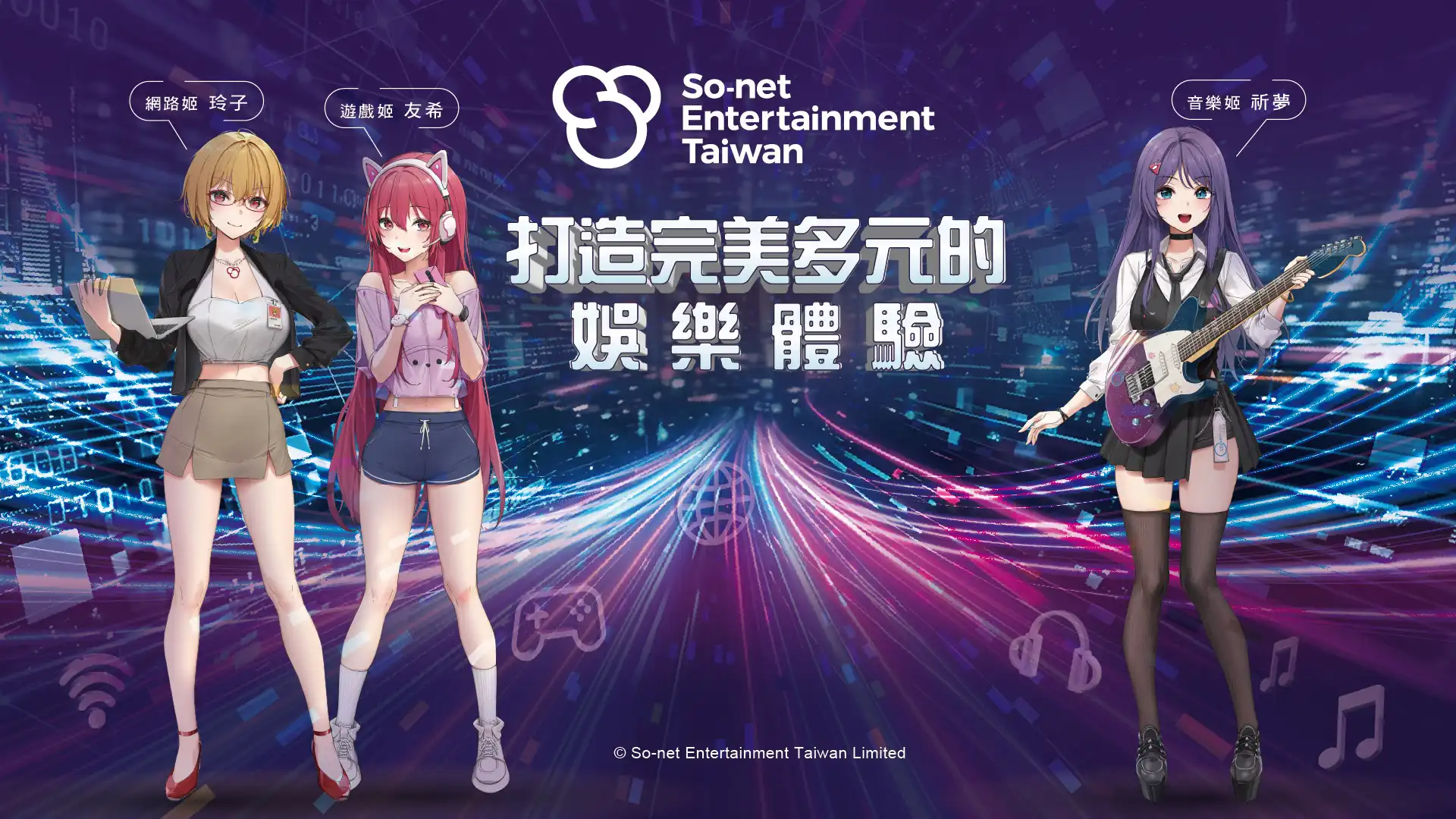 人氣女團TPE48開唱，So-net 攜手台灣遊戲產業振興會進軍Gamers Con 2026 《TP12》《Heavenly Guitars天選吉他》登場，So-net看板娘同台亮相