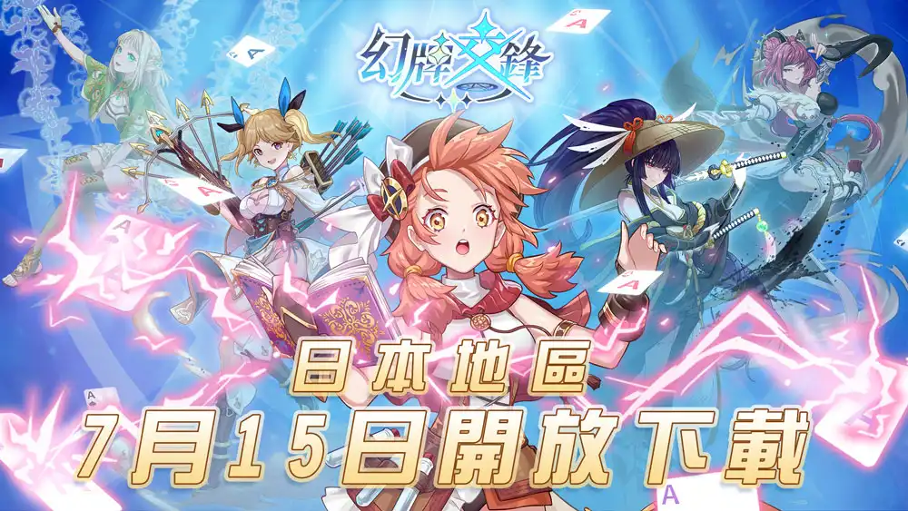 《幻牌交鋒》7 月 15 日於日本開放下載！