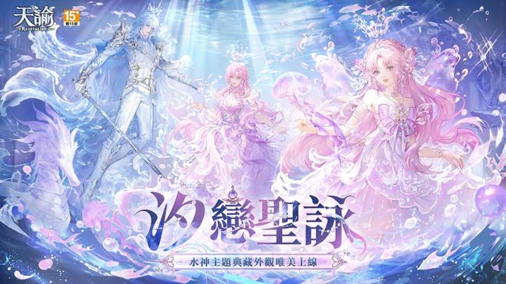 《天諭》五週年慶典盛大開跑 十一套外觀免費送!