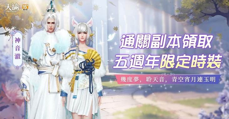 《天諭》五週年慶典盛大開跑 十一套外觀免費送!