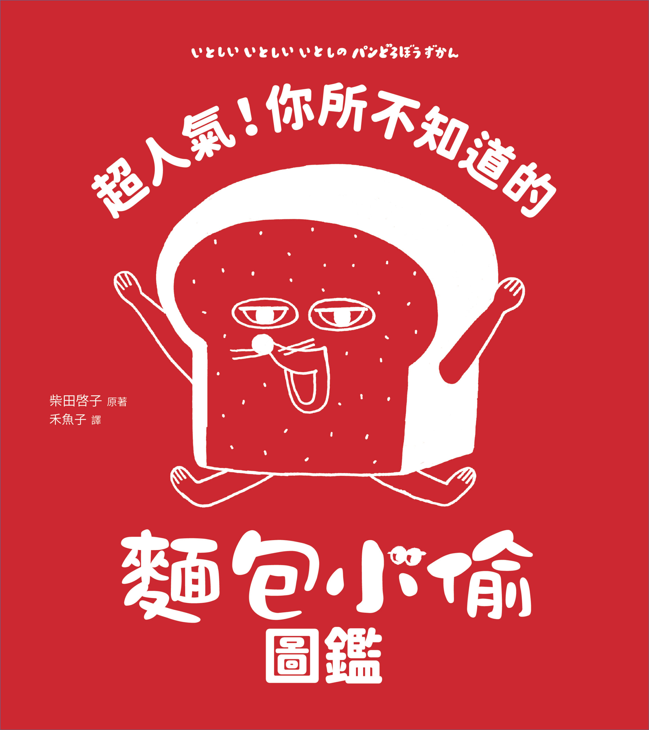 日本累積發行550萬冊！柴田啓子首度為《麵包小偷》來台官方圖鑑中文版同步上市　10月舉辦讀者見面會