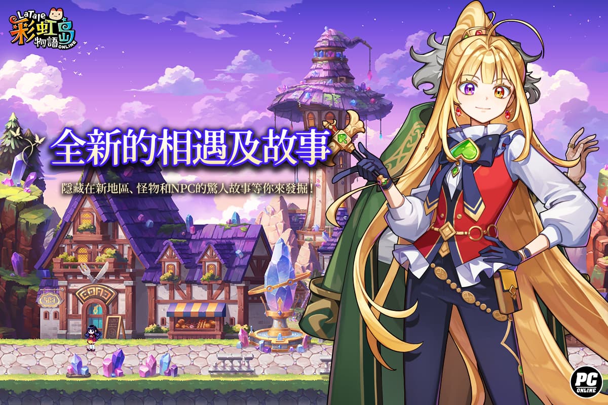 《彩虹島物語》改版「惡魔的低語」新章登場 星座系統上限同步開放