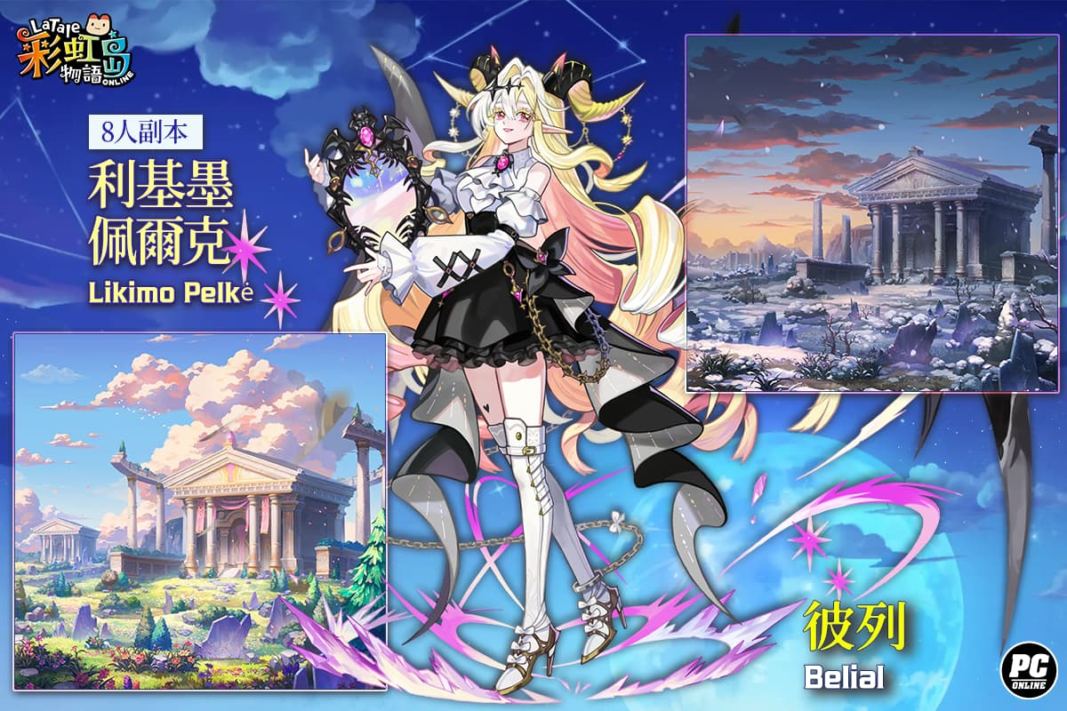 《彩虹島物語》改版「惡魔的低語」新章登場 星座系統上限同步開放