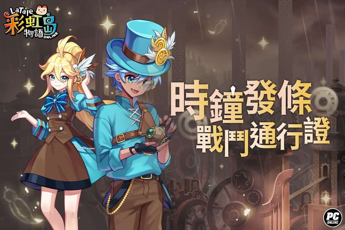 《彩虹島物語》改版「惡魔的低語」新章登場 星座系統上限同步開放