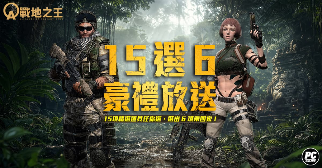 《A.V.A 戰地之王》六週年慶典登場！15 選6 永久槍免費挑！