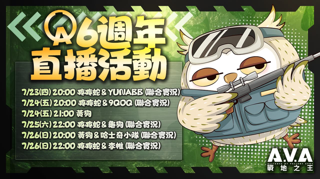 《A.V.A 戰地之王》六週年慶典登場!15 選6 永久槍免費挑!