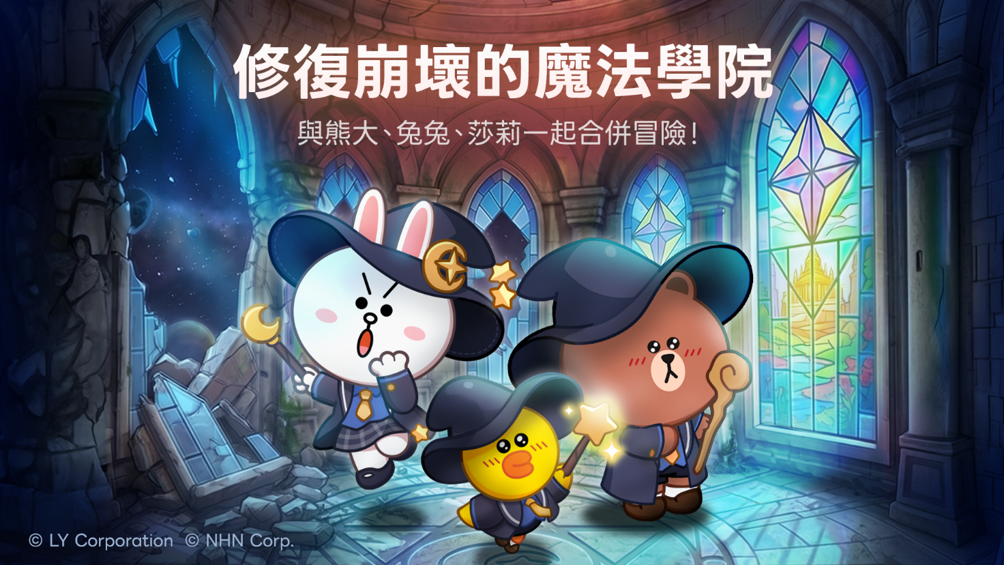 LINE GAME 首款合併手遊《LINE 熊大魔奇學院》全新登場魔法世界大門已開啟 快跟著熊大兔兔一起拿好康冒險趣