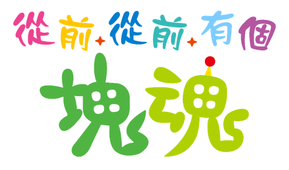 從前從前有個塊魂