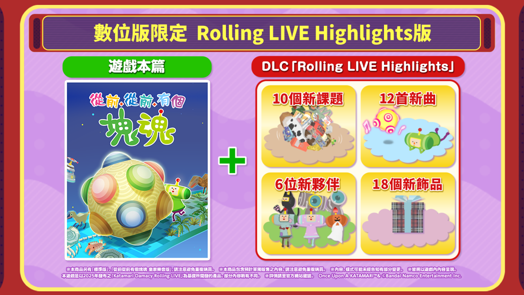 《從前從前有個塊魂》即將於10月8日登陸Nintendo Switch™ 2！同步發布全新DLC「Rolling Live Highlights」