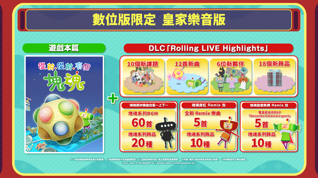 《從前從前有個塊魂》即將於10月8日登陸Nintendo Switch™ 2！同步發布全新DLC「Rolling Live Highlights」