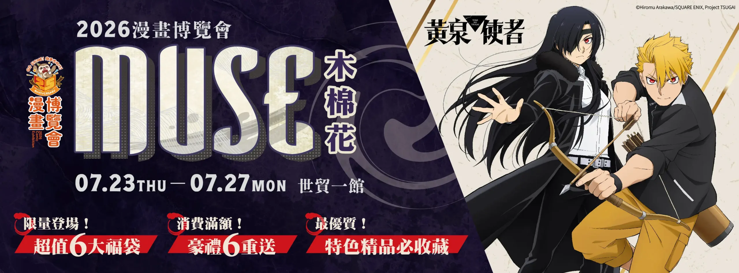 《黃泉使者》尤爾與阿薩 兄妹檔領軍 2026 台北漫畫博覽會 木棉花攤位熱鬧登場 新品即刻入手、超值6大福袋、滿額豪禮 6 重送 給你滿滿的攻略包