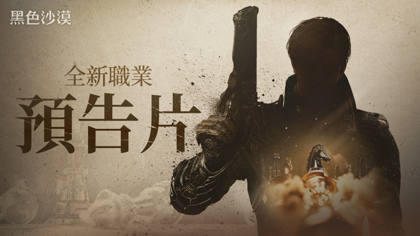 《黑色沙漠》釋出全新職業預告影片第二波「泰勒米安」消暑活動登場