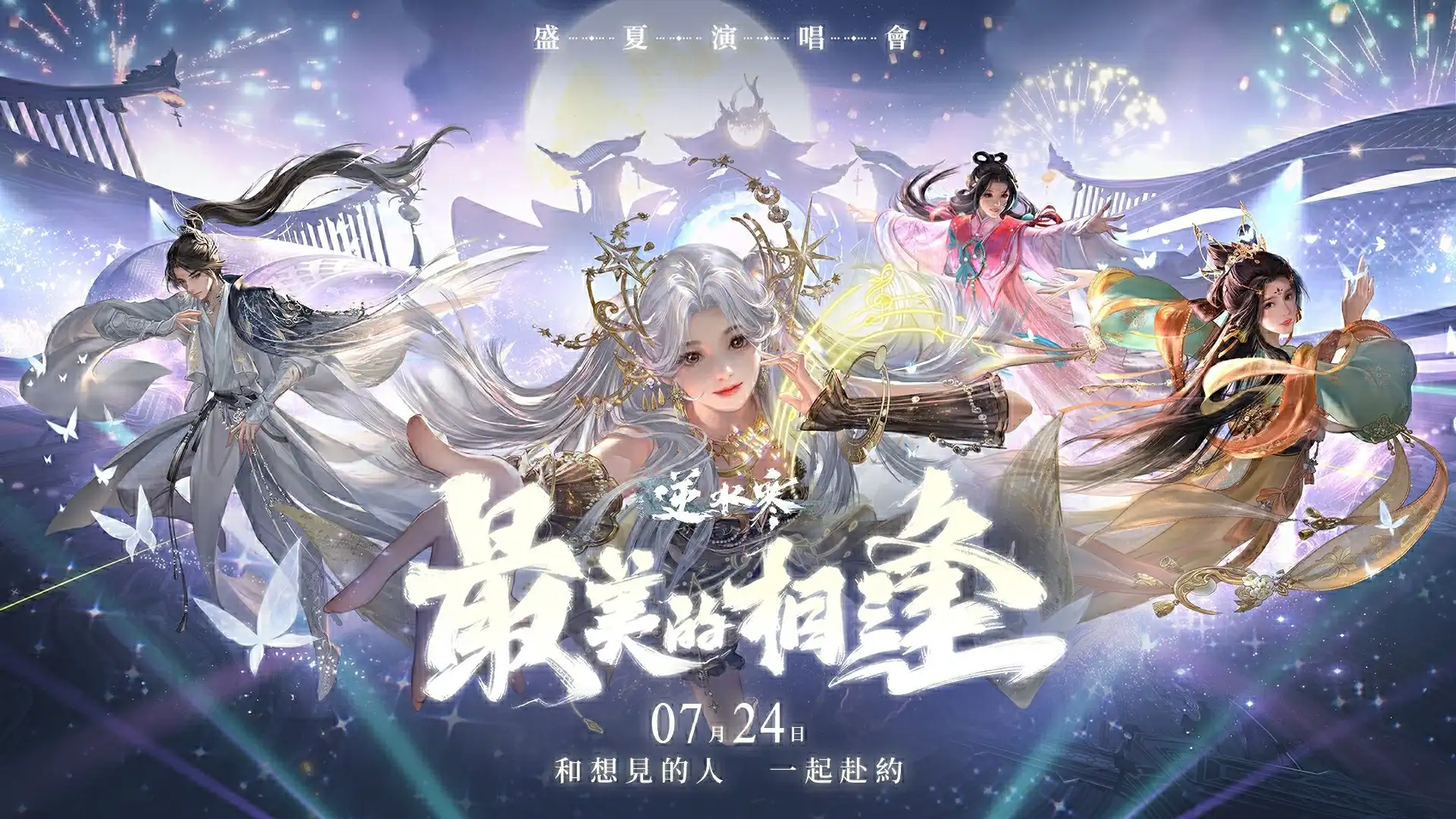 《逆水寒》2.3.1 版本「最美的相逢」7 月 24 日登場，盛夏心願季、全新海洋開放世界【瀾都】、跨界聯動同步公開