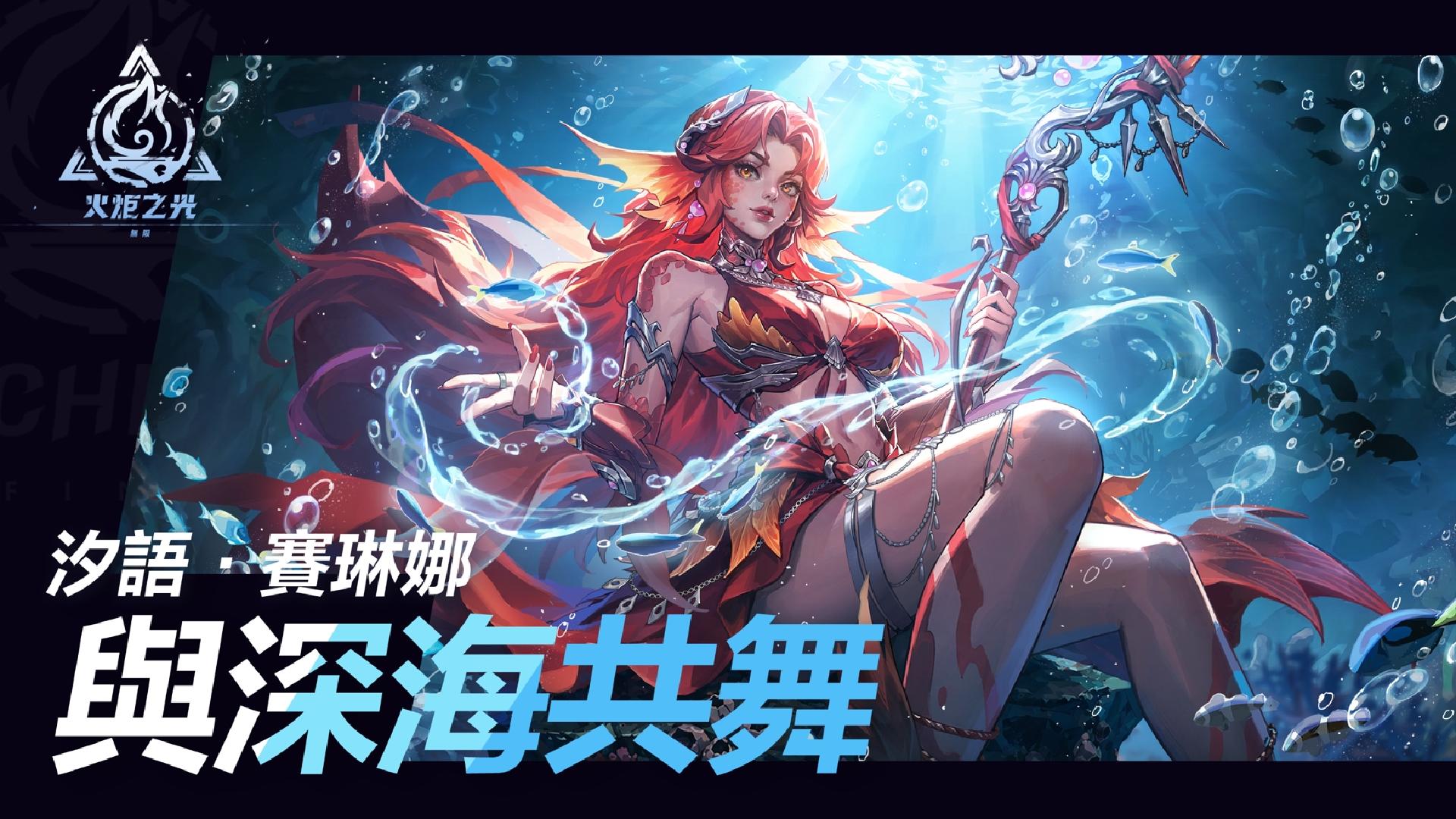《火炬之光：無限》SS13【守夜人】今日正式上線！新玩法護棺爽刷、人魚新特性、全服競速同步登場