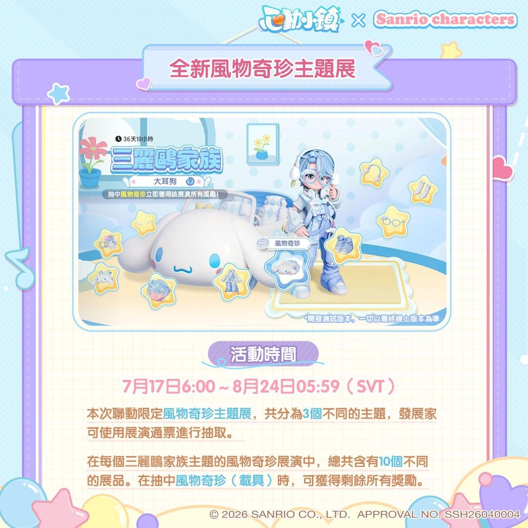 《心動小鎮》X《三麗鷗家族》夢幻聯動今日登場！打造專屬三麗鷗繽紛小屋！