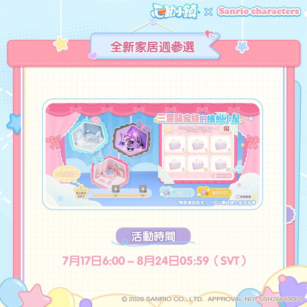 《心動小鎮》X《三麗鷗家族》夢幻聯動今日登場！打造專屬三麗鷗繽紛小屋！