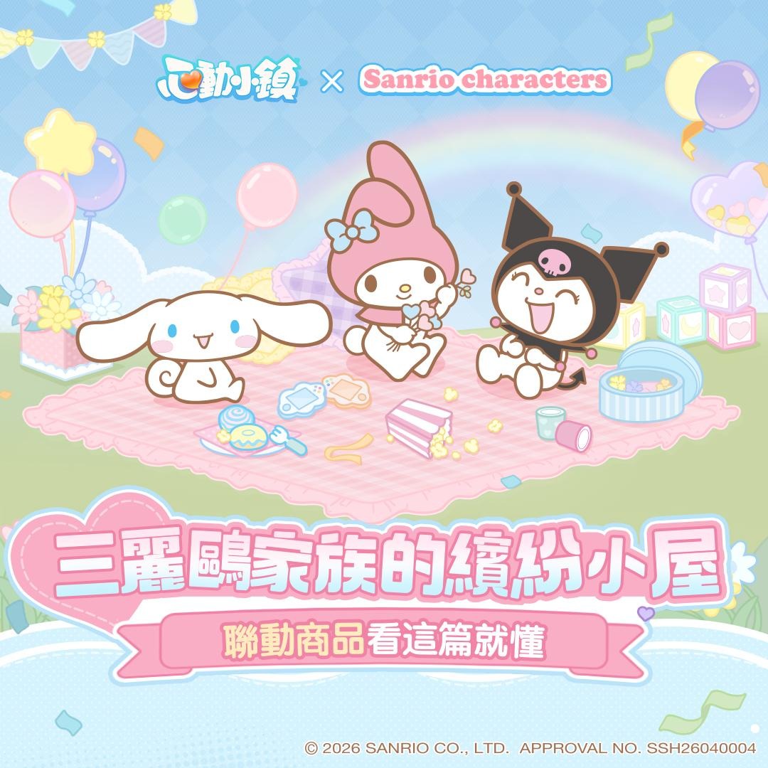 《心動小鎮》X《三麗鷗家族》夢幻聯動今日登場！打造專屬三麗鷗繽紛小屋！