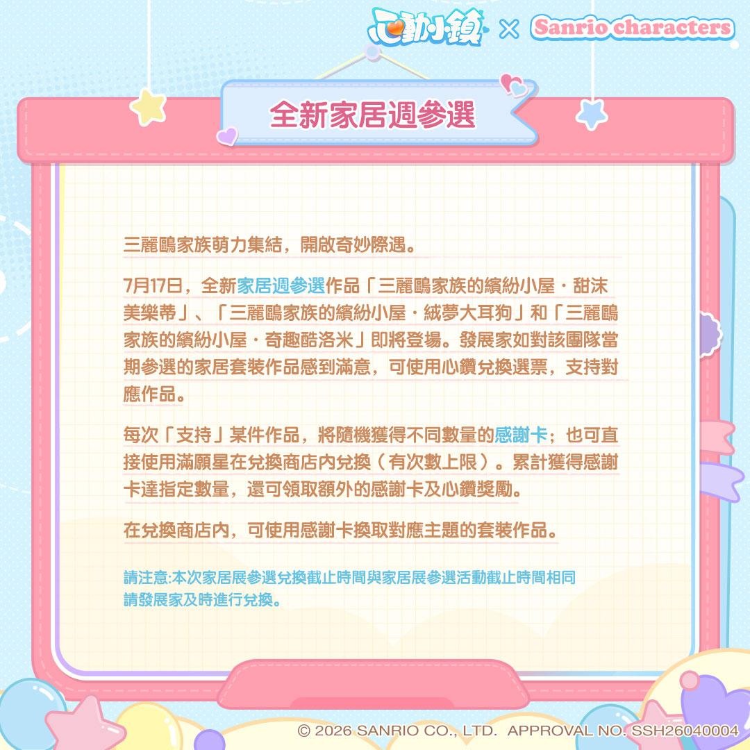 《心動小鎮》X《三麗鷗家族》夢幻聯動今日登場！打造專屬三麗鷗繽紛小屋！