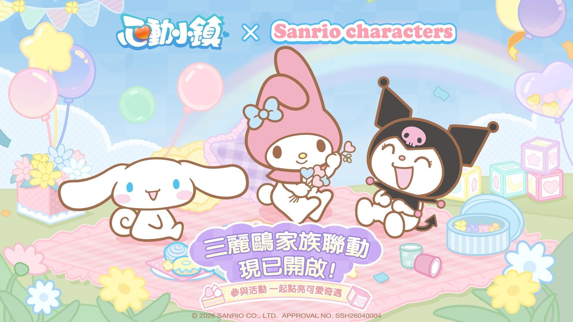 《心動小鎮》X《三麗鷗家族》夢幻聯動今日登場!打造專屬三麗鷗繽紛小屋!