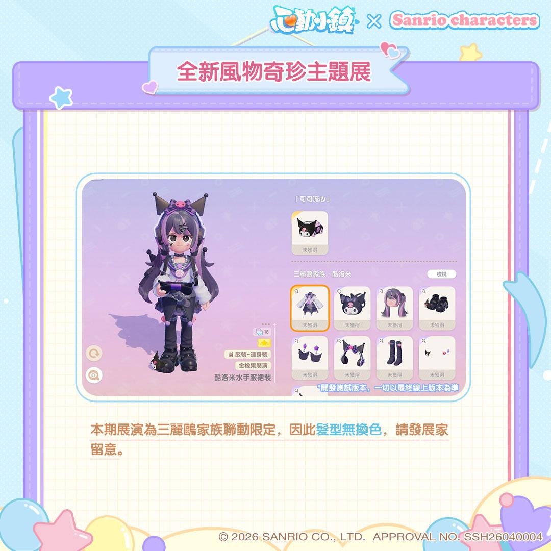 《心動小鎮》X《三麗鷗家族》夢幻聯動今日登場！打造專屬三麗鷗繽紛小屋！