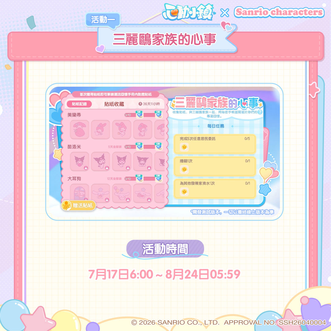 《心動小鎮》X《三麗鷗家族》夢幻聯動今日登場！打造專屬三麗鷗繽紛小屋！