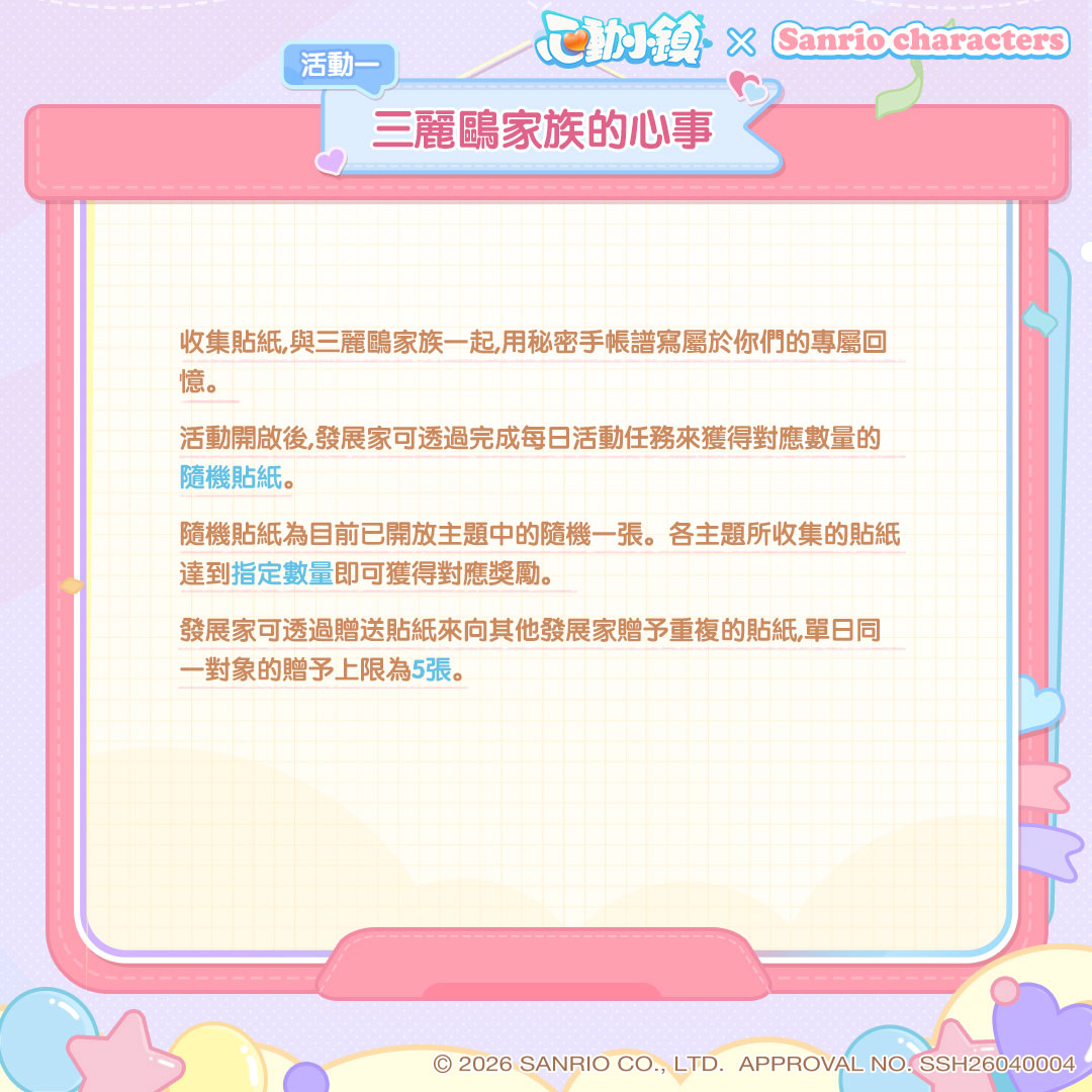 《心動小鎮》X《三麗鷗家族》夢幻聯動今日登場！打造專屬三麗鷗繽紛小屋！