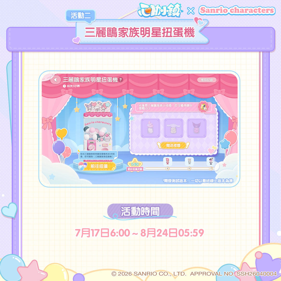 《心動小鎮》X《三麗鷗家族》夢幻聯動今日登場！打造專屬三麗鷗繽紛小屋！