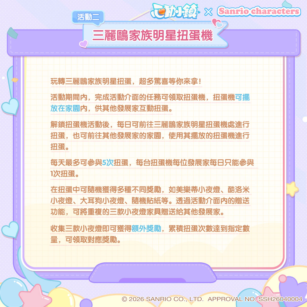 《心動小鎮》X《三麗鷗家族》夢幻聯動今日登場！打造專屬三麗鷗繽紛小屋！