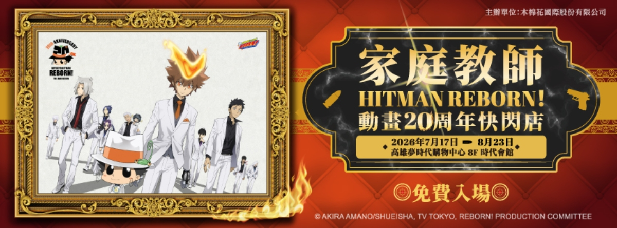 迎接TV動畫20週年！彭哥列高雄集結家庭教師快閃店7/17登場 滿額贈限定好禮開搶