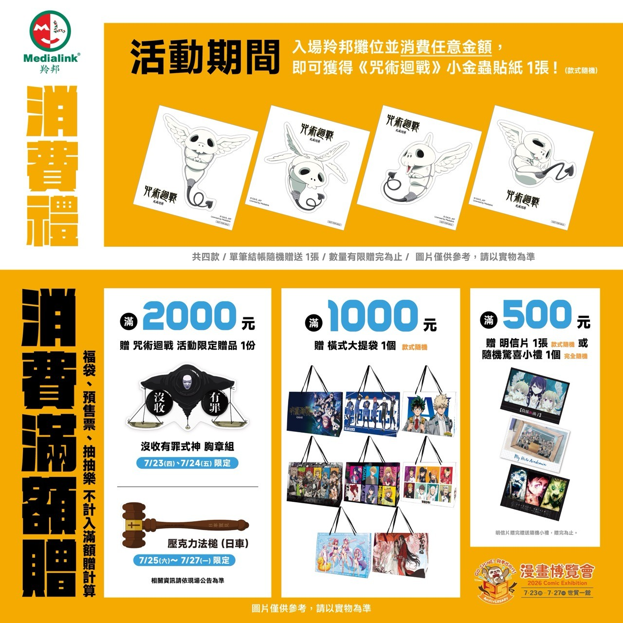 羚邦25大人氣IP集結漫畫博覽會!《咒術迴戰》、《排球少年!!》、《怪獸8號》、《現在的是哪一個多聞!?》、《我內心的糟糕念頭》《GACHIAKUTA》超人氣作品重磅登場 多種限量福袋、《吉伊卡哇》電影套票滿額好禮大公開