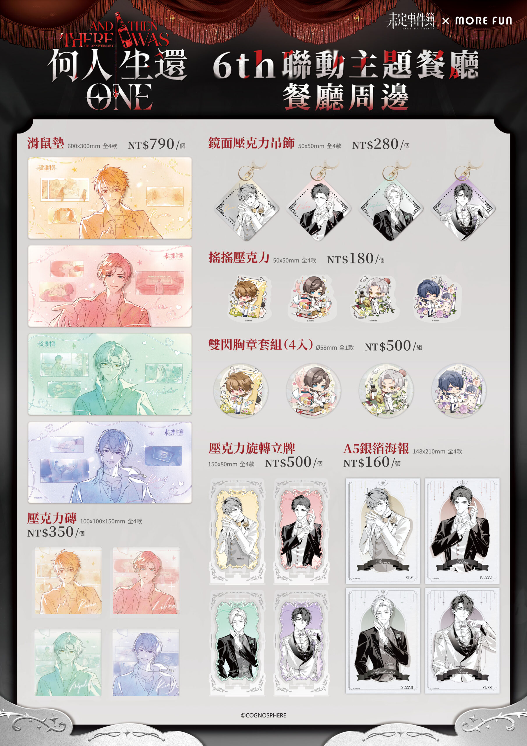 《未定事件簿》× 萌番 More Fun 六週年期間限定主題餐廳！台北、高雄兩地同步揭幕