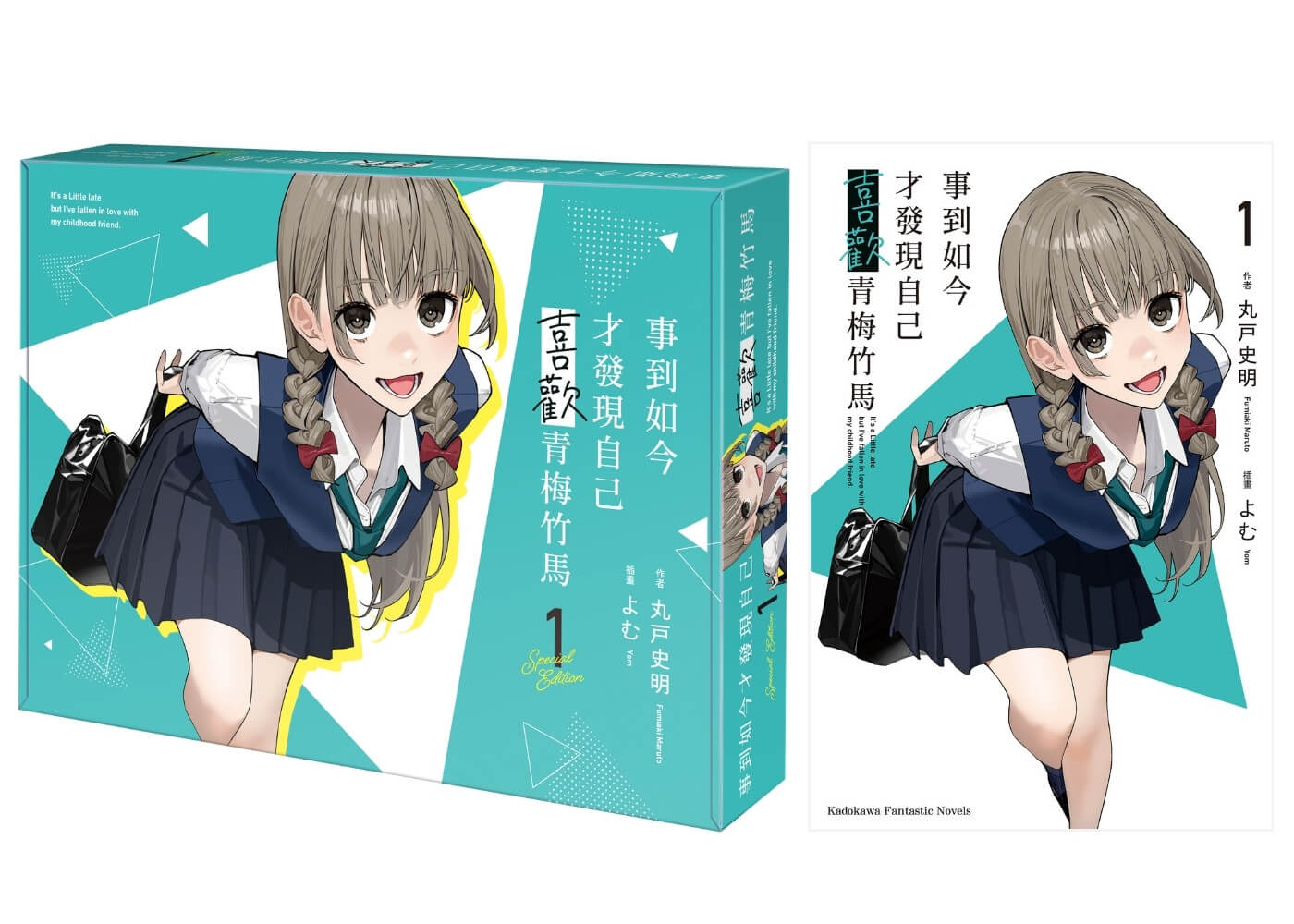 台灣角川超人氣校園戀愛輕小說《事到如今才發現自己喜歡青梅竹馬 (1)》、《玩玩的戀愛關係 (2)》、《義妹生活 (14)》三部話題作品特裝版10月盛大發售,即日起開放事前預購!