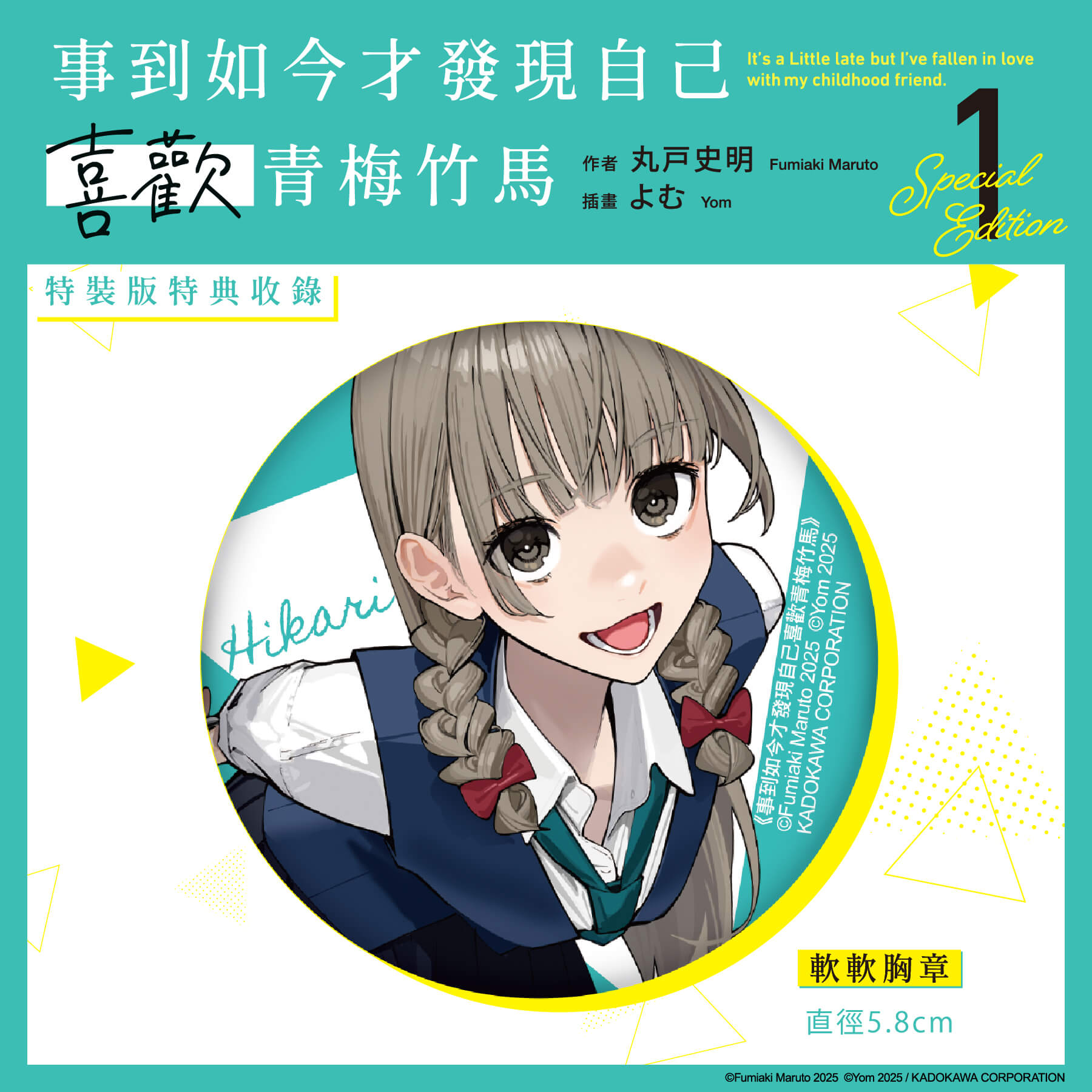 台灣角川超人氣校園戀愛輕小說《事到如今才發現自己喜歡青梅竹馬 (1)》、《玩玩的戀愛關係 (2)》、《義妹生活 (14)》三部話題作品特裝版10月盛大發售,即日起開放事前預購!