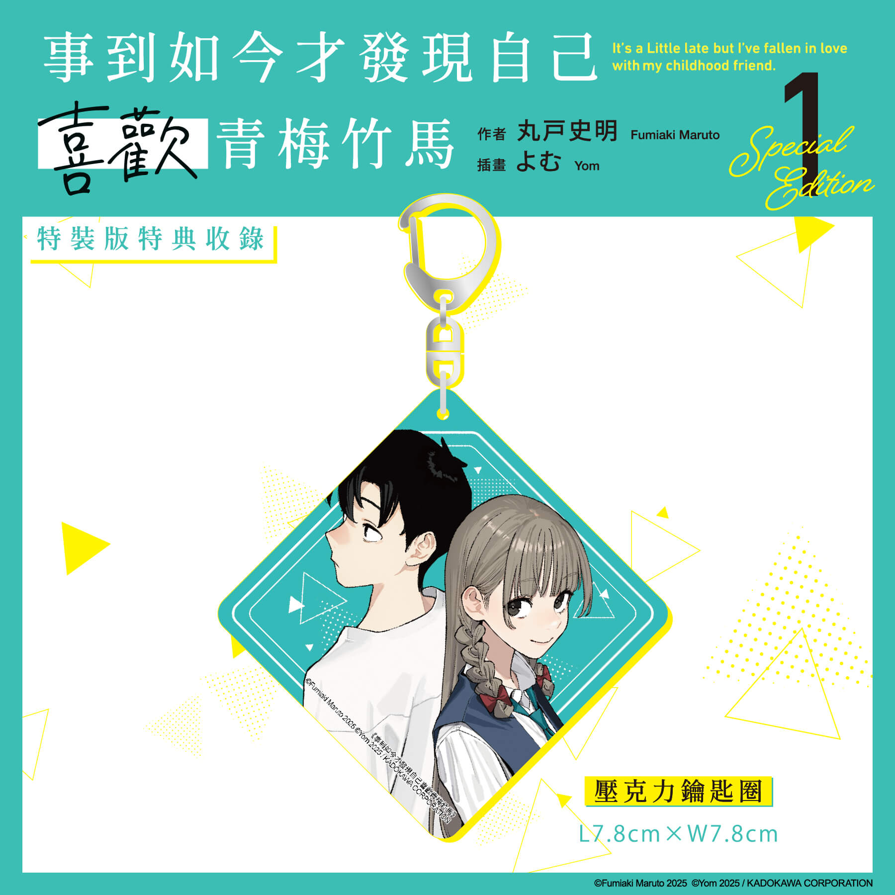 台灣角川超人氣校園戀愛輕小說《事到如今才發現自己喜歡青梅竹馬 (1)》、《玩玩的戀愛關係 (2)》、《義妹生活 (14)》三部話題作品特裝版10月盛大發售,即日起開放事前預購!
